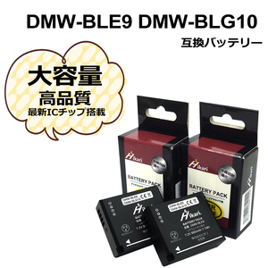 パナソニック　DMW-BLE9 / DMW-BLG10　　大容量シリーズ！　Panasonic　互換バッテリー　2個セット　DMC-GF5XT / DMC-GF5XW 