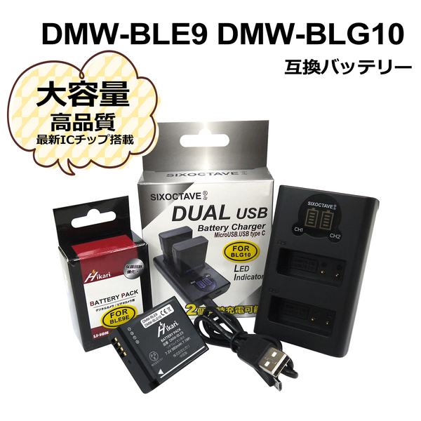 Panasonic　DMW-BLE9 / DMW-BLG10 互換バッテリー　1個　と　DUAL　互換充電器の　2点セットDMC-GF3 / DMC-GF3C 