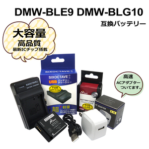 DMW-BLE9 / DMW-BLG10　 パナソニック　互換バッテリー　1個　と　互換充電器　1個と　ACアダプター1個　の3点セット DC-GX7MK3 