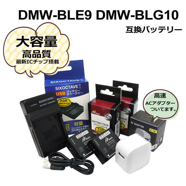  DMW-BLE9 / DMW-BLG10 パナソニック　互換バッテリー　2個　と　互換充電器　1個とACアダプター1個の4点セット DMC-GF3KW / DMC-GF3P