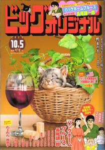 ビッグコミックオリジナル　2023年10月5日　19号