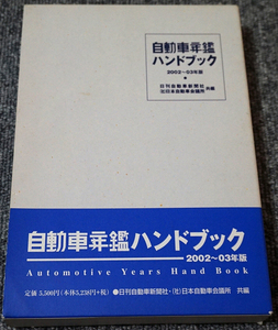 【ほぼ未読】自動車年鑑ハンドブック 2002～03年版 日刊自動車新聞社 日本自動車会議所 2002年10月発行【送料185円】