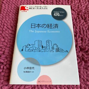 日本の経済　ＴＯＥＩＣテスト４７０点以上 （ＩＢＣオーディオブックス－やさしい英語を聴いて読む－） 小林佳代／著　ジャイルズ