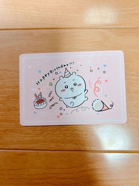 ちいかわ バースデーカード