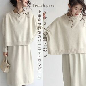 新品タグ付 セットアップ 3way 上半身着痩せ♪ ニットワンピース トップス French pave cawaii フリーサイズ イエナ アーバンリサーチ 好き