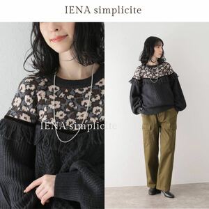 22AW 1枚で映える♪ イエナ IENA simplicite シンプルシティエ フリンジ ニット セーター アーバンリサーチ ジャーナルスタンダード 好き