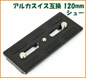 【送料無料・未使用】アルカスイス互換品★クイックシュー 120mm