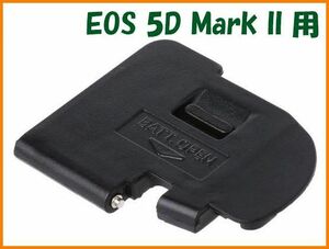 【送料無料・未使用】キャノン★EOS 5D Mark II 用★電池室 ふた バッテリー カバー ドア