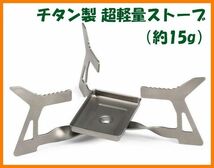 【送料無料・未使用】チタン製★超軽量ストーブ（約15g）ポケットストーブ ポケットコンロ_画像1