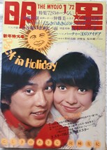 「月刊明星」1972年1月号_画像1