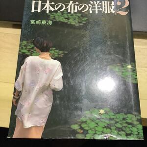 きもの地でつくる　日本の布の洋服２　宮崎東海　本523　送料無料