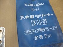 KAKUDAI　トイレ　つまり取り　下水用クリーナー　未使用　長期在庫傷みあり　テコ100　　　　送料無料 管ta　　23NOV_画像5