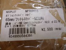 ネオプロト　　フットレストバーNEO用65mm　NP70965S　バー幅70㎜　φ22/M8×1.25有効ネジ部15㎜　ジ57　　送料無料 管ta　　23NOV_画像2