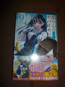 コミック　桜井のりお　僕の心のヤバイやつ　9巻　新品同様　未読