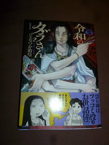 コミック　令和のダラさん　3巻　ともつか治臣　新品同様　初版帯付　未読