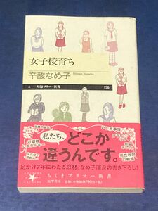 女子校育ち （ちくまプリマー新書　１５６） 辛酸なめ子／著