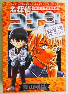 名探偵コナン 安室透セレクション 青山剛昌 少年サンデー 特別編集コミックス 