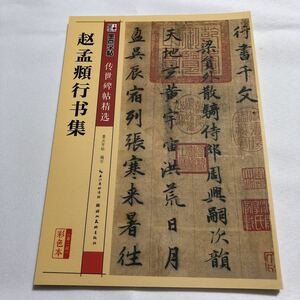 【名家法帖 】趙孟フ 行書集　経典作六帖　釈文付　伝世碑帖