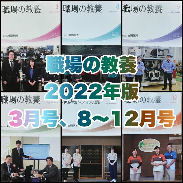 職場の教養 2022年版　6冊（3月、8〜12月）