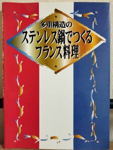 多重構造のステンレス鍋でつくるフランス料理