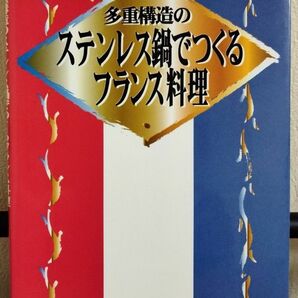 多重構造のステンレス鍋でつくるフランス料理