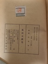 (TB57)　風流永露集　佐藤春夫　毎日新聞社　昭和24年初版_画像6