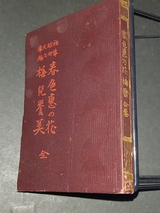 (TD35）　◆超稀本!!　袖珍文庫　春色恵の花／梅ごよみ　為永春水　三教書院　明治44年再版