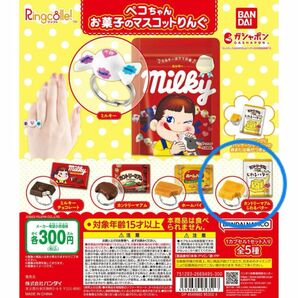 カプセルトイ　ペコちゃんお菓子のマスコットりんぐ　カントリーマアム　じわるバター