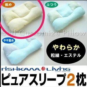 ●新品● 西川リビング ピュアスリープ2 まくら 枕 高さ 自由自在