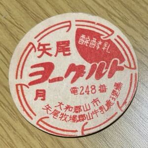 《牛乳キャップ》矢尾ヨーグルト 月曜(未使用）奈良県大和郡山市 矢尾牧場郡山牛乳処理場 牛乳瓶/フタ/蓋