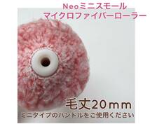 Neoミニスモール マイクロファイバー ローラー 2.3.4インチ／毛丈20mm 各10本（30本セット）/即決 234-20-30_画像3