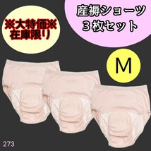 【273】産褥ショーツ 入院準備 産後 3枚 セット 在庫限りM L_画像1