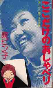 泉ピン子「ここだけのおしゃべり」立風書房