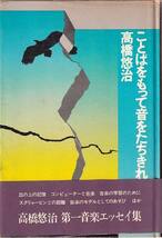 高橋悠治「ことばをもって音をたちきれ」晶文社 帯 ビニカバ_画像1