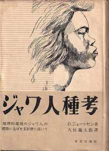 D・ニェーッセン「ジャワ人種考」東光出版社