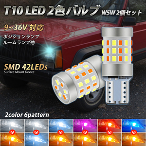 2色切り替え T10 LED バルブ 42SMD ポジション ナンバー灯 ルームランプ ウェッジ球 2個セット ホワイト ブルー レッド グリーン イエロー