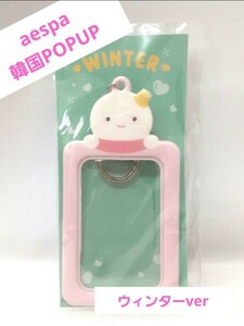 韓国 POPUP ポップアップ 限定 aespa エスパ フォトカードホルダー ウィンター WINTER 韓国アイドル キーホルダー