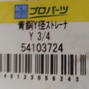  キッツ 青銅Y形ストレーナ Y型 3/4インチ 20A Y-3/4 青銅・黄銅バルブ KITZ 青銅Y形ストレーナー 150型(10K) ねじ込み PT 6分の画像3