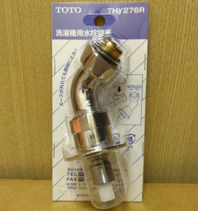 送料0円★ TOTO 緊急止水弁付洗濯機用水栓継手 THY276R / 水栓継手 緊急止水弁付き回転スパウト 