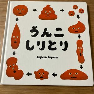 うんこしりとり （コドモエのえほん） ｔｕｐｅｒａ　ｔｕｐｅｒａ／著