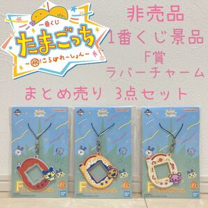 非売品 たまごっち 一番くじ こらぼれーしょん F賞 ラバーチャーム キーホルダー まとめ売り 3点セット