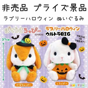 非売品 プライズ品 ぽてうさロッピー ラブリーハロウィン ウルトラBIG ぬいぐるみ かぼちゃっぴー インテリア