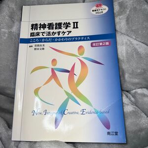 精神看護学　こころ・からだ・かかわりのプラクティス　２ （ＮＵＲＳＩＮＧ　看護学テキストＮｉＣＥ） （改訂第２版） 