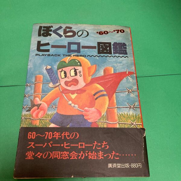 僕らのヒーロー図鑑　60〜７０年代のヒーローたち