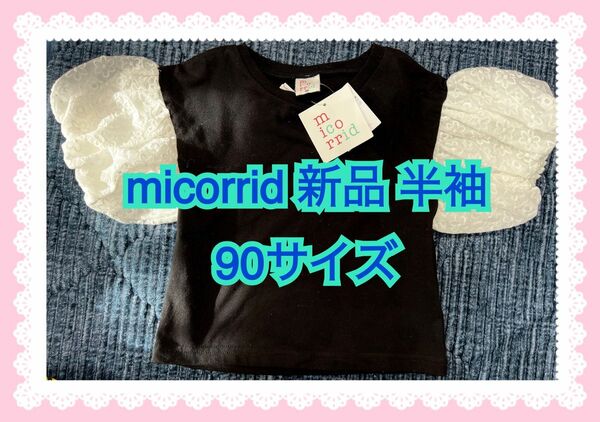 新品未使用　90サイズ　パフスリーブＴシャツ　半袖