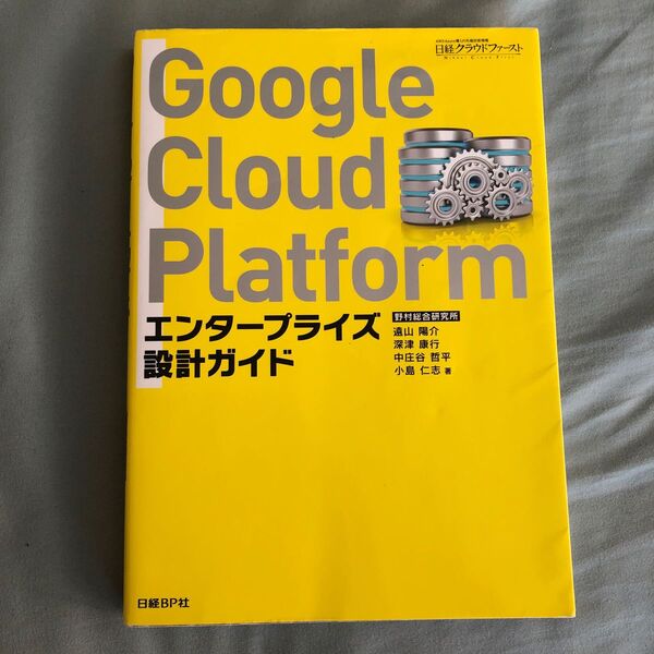 Google Cloud Platformエンタープライズ設計ガイド 遠山陽介/著 深津康行/著 中庄谷哲平/著 小島仁志/著