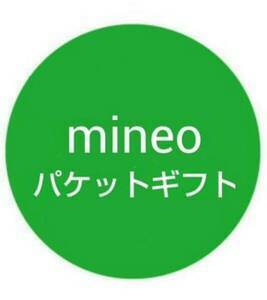 マイネオ　パケットギフト　100MB mineo 2