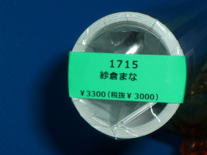 ◆＝2024年/紗倉まな/セクシーカレンダー/ CL－1715/新品