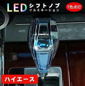 新品 トヨタ ハイエース シフトノブ LED イルミネーション 7色点灯 LED ハンドボールクリスタルシフトノブシフトレバー USB充電式 水晶型