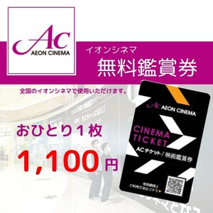 イオンシネマ　映画チケット　【お得な価格】ご購入の際はメッセージをお願いいたします。